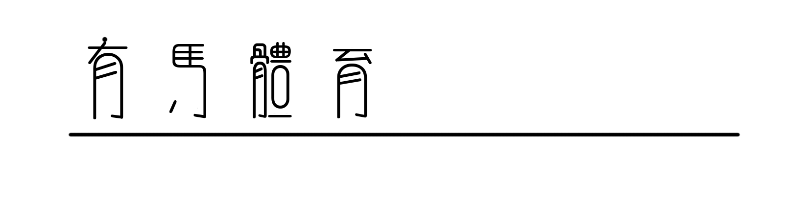在“竞速实验场”，苏翊鸣、拉塞尔、窦靖童共同探索速度的表达